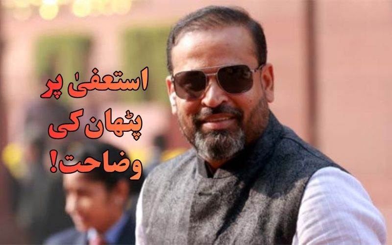  !ایم پی سے استعفیٰ دینے کےدباؤ پر یوسف پٹھان کی وضاحت